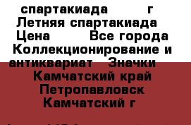 12.1) спартакиада : 1982 г - Летняя спартакиада › Цена ­ 99 - Все города Коллекционирование и антиквариат » Значки   . Камчатский край,Петропавловск-Камчатский г.